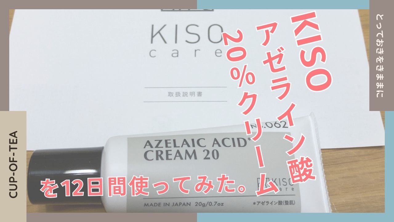 KISOアゼライン酸20％クリームを12日間使ってみた。のアイキャッチ画像