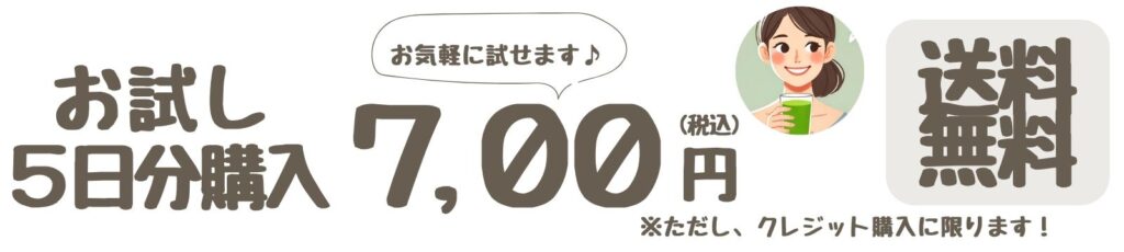 お試し5日分購入700円