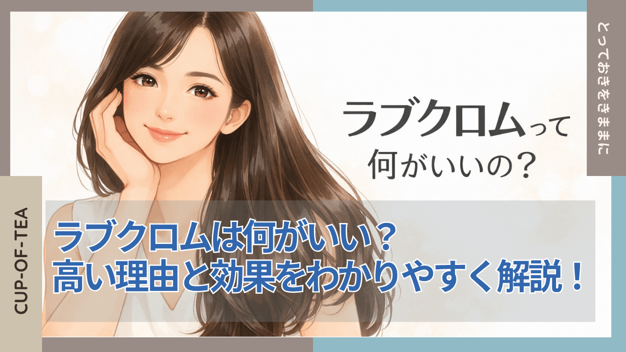 ラブクロムは何がいい？高い理由と効果をわかりやすく解説！