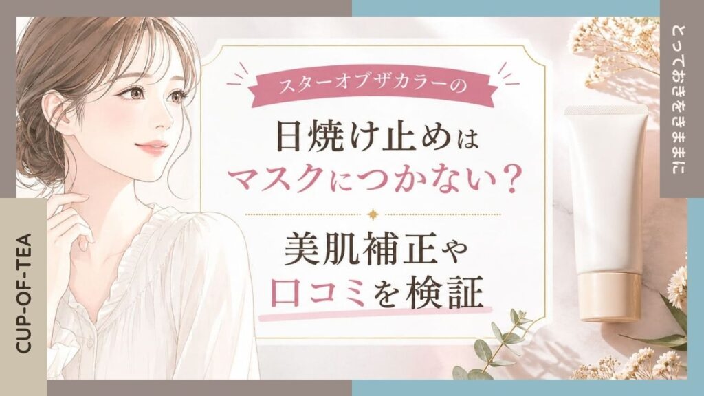 スターオブザカラーの日焼け止めはマスクにつかない？美肌補正や口コミを検証のアイキャッチ