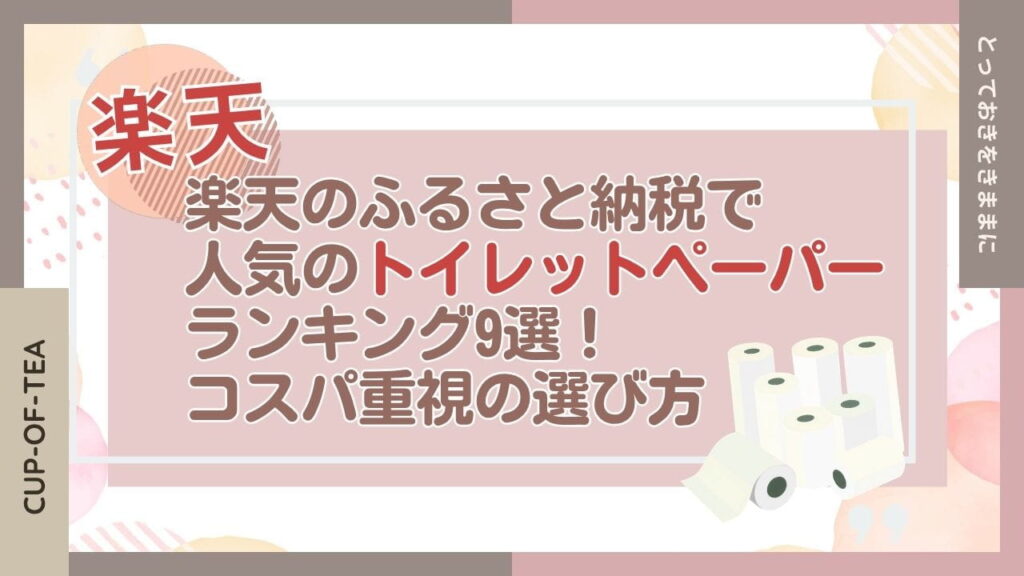 楽天のふるさと納税で人気のトイレットペーパーランキング9選！コスパ重視の選び方