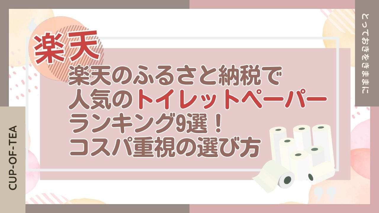 楽天のふるさと納税で人気のトイレットペーパーランキング9選！コスパ重視の選び方