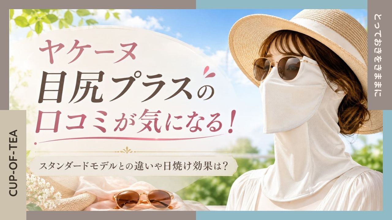 ヤケーヌ 目尻プラスの口コミが気になる！スタンダードモデルとの違いや日焼け効果は？のアイキャッチ