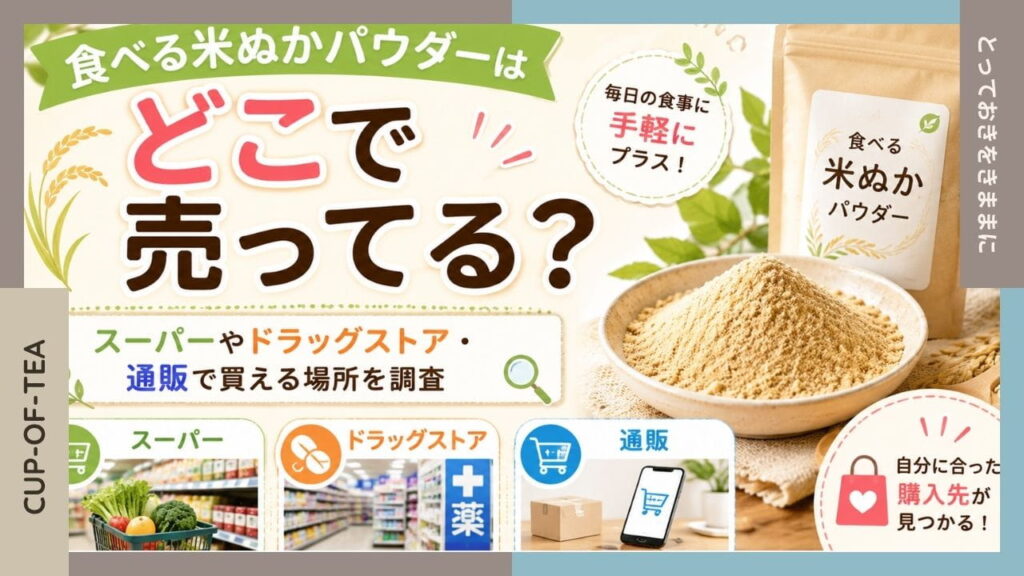 食べる米ぬかパウダーはどこで売ってる？スーパーやドラッグストア・通販で買える場所を調査のアイキャッチ画像